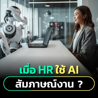 จะเกิดอะไรขึ้น เมื่อทาง HR ใช้ AI ในการช่วยคัดคน สัมภาษณ์งาน ?